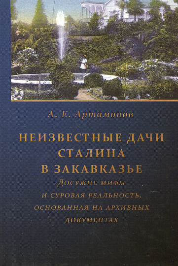 Неизвестные дачи Сталина в Закавказье: Досужие мифы и суровая реальность, основанная на архивных документах