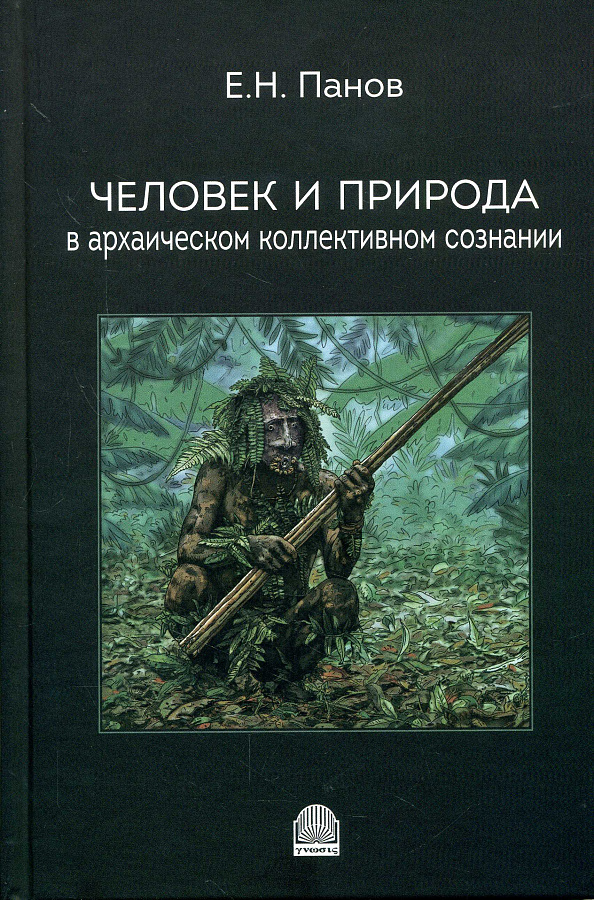 Человек и природа в архаическом коллективном сознании