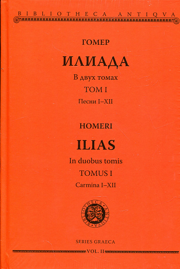 Илиада. В двух томах.