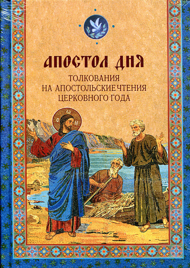 Апостол дня. Толкования на Апостольские чтения церковного года