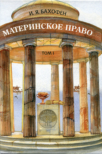 Материнское право. В 3 т. Т. 1. Исследование гинекократии древнего мира в соответствии с ее религиозной и правовой природой.