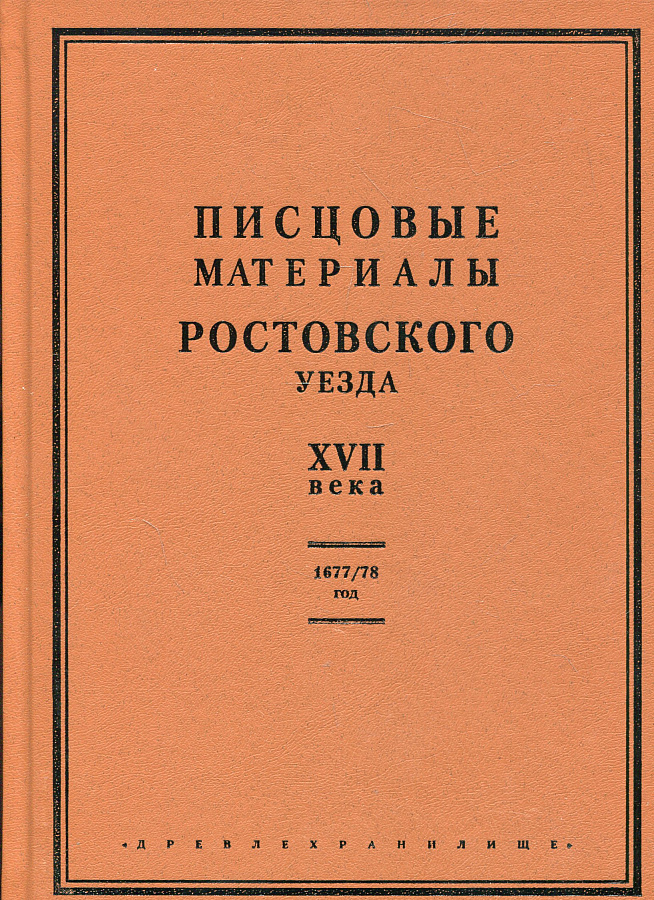 Писцовые материалы Ростовского уезда 17 века. Переписная книга города Ростова и Ростовского уезда 1677/78 г. 