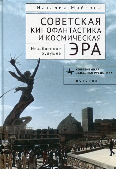 Советская кинофантастика и космическая эра. Незабвенное будущее