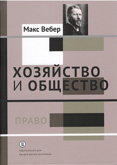 Хозяйство и общество: очерки понимающей социологии. Право т.3 / пер. с нем.