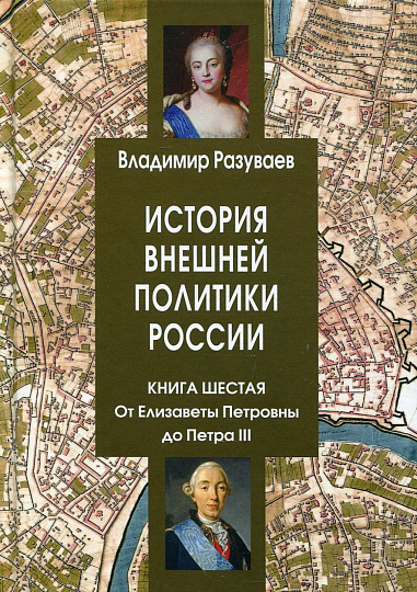 История внешней политики России. Книга шестая. От Елизаветы Петровны до Петра III