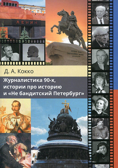 Журналистика 90-х, истории про историю и «Не бандитский Петербург»