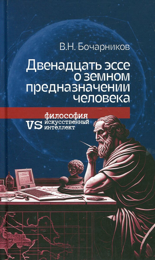 Двенадцать эссе о земном предназначении человека: философия vs искусственный интеллект