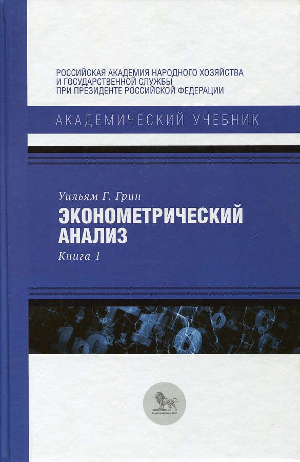 Эконометрический анализ. Книга 1.