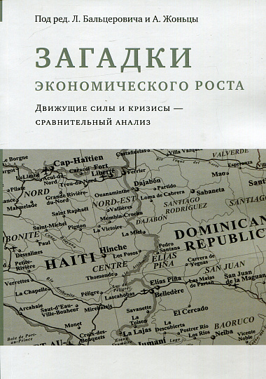 Загадки экономического роста