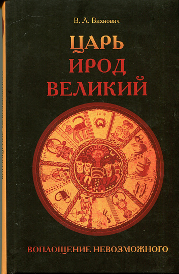 Царь Ирод Великий. Воплощение невозможного