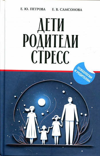 Дети. Родители. Стресс