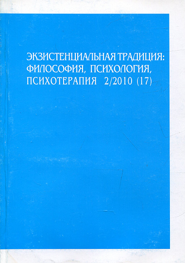 Экзистенциальная традиция, №17, 2010 г. Философия, психология, психотерапия.