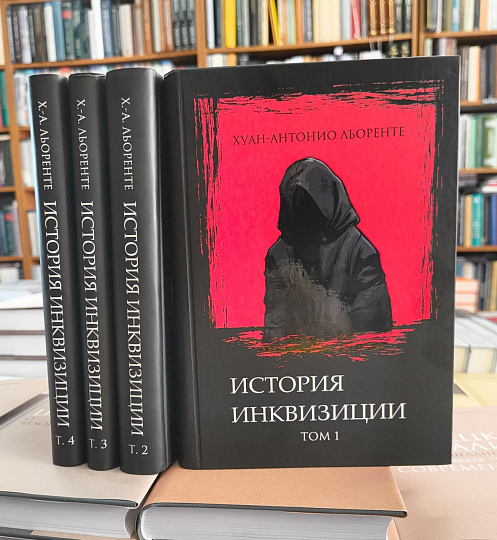 История инквизиции: в 4 т.