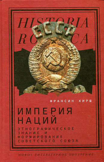 Империя наций: этнографическое знание и формирование Советского Союза