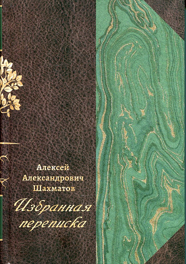 Избранная переписка: в 3 т. Том 1