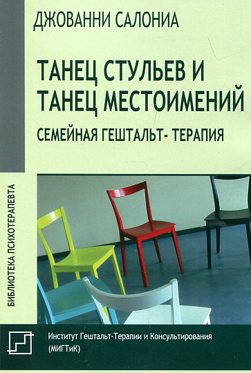 Танец стульев и танец местоимений. Семейная гештальт-терапия
