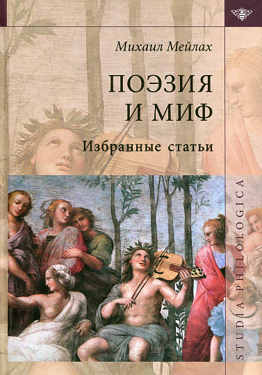 Поэзия и миф. Избранные статьи (3-е изд.)