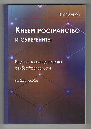 Киберпространство и суверенитет. Введение в законодательство о кибербезопасности : Учебное пособие