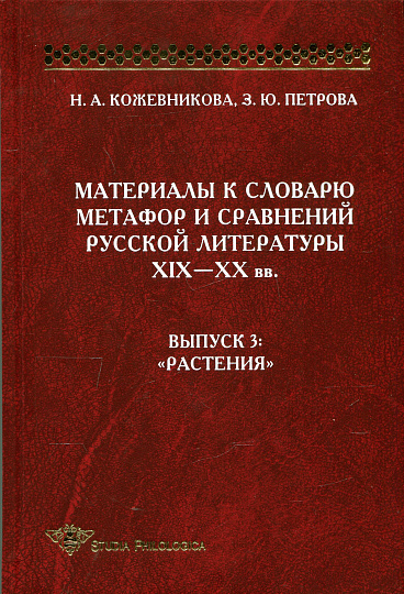 Материалы к словарю метафор и сравнений русской литературы ХIХ-ХХ вв. Вып.3 Растения