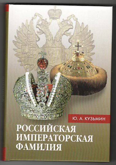 Российская императорская фамилия: 1797-1917: Биобиблиографический справочник.