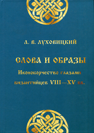 Слова и образы : Иконоборчество глазами византийцев VIII—XV вв.