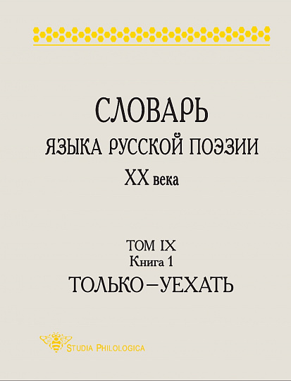 Словарь языка русской поэзии ХХ в. Т.IX. Кн. 1: Только — Уехать