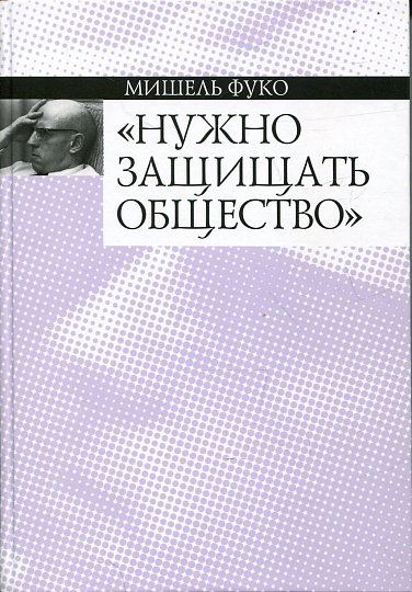 Нужно защищать общество