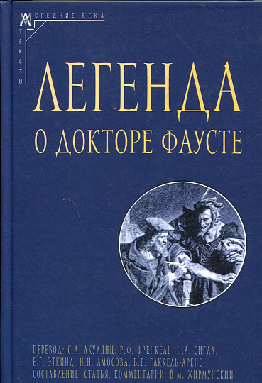 Легенда о докторе Фаусте