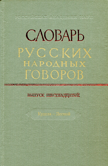 СРНГ вып. 16  "Куделя - Лесной" (Словарь русских народных говоров).