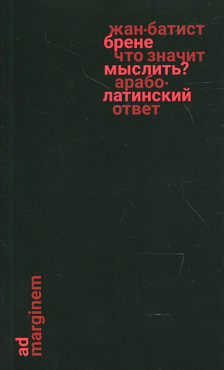 Что значит мыслить? Арабо-латинский ответ