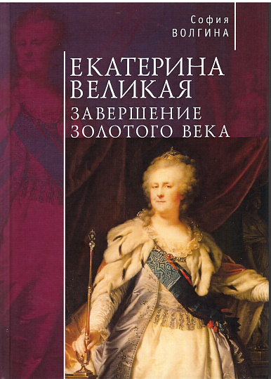 Екатерина Великая. Завершение Золотого века