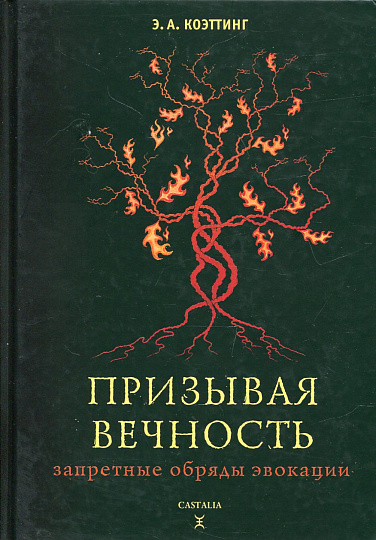 Призывая вечность. Запретные обряды эвокации.