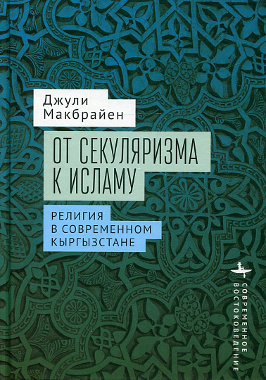 От секуляризма к Исламу. Религия в современном Кыргызстане