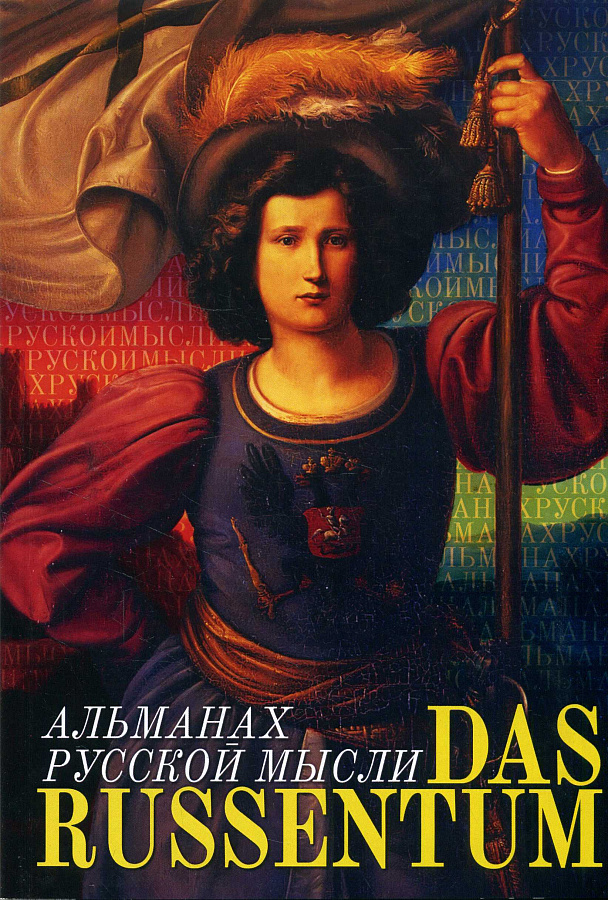 DAS RUSSENTUM Альманах русской мысли