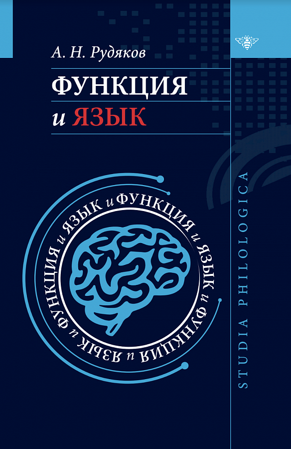 Функция и язык: к регулятивной парадигме в лингвистике