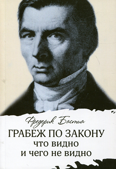 Грабеж по закону: что видно и чего не видно