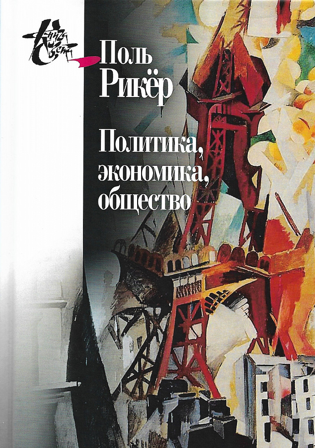 Политика, экономика, общество. Рукописи и выступления 4.
