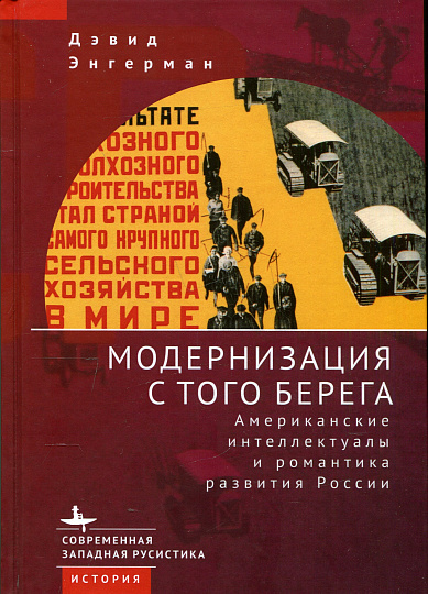 Модернизация с того берега. Американские интеллектуалы и романтика развития России