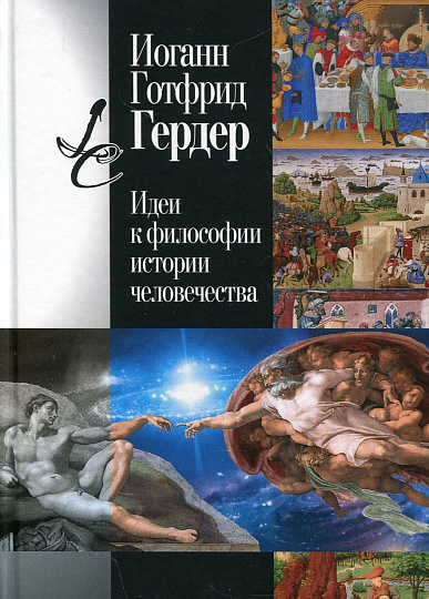 Идеи к философии истории человечества