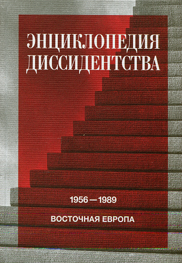 Энциклопедия диссидентства. Восточная Европа, 1956–1989